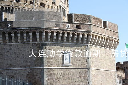 大连助学贷款逾期 房贷 大连助学贷款逾期 房贷